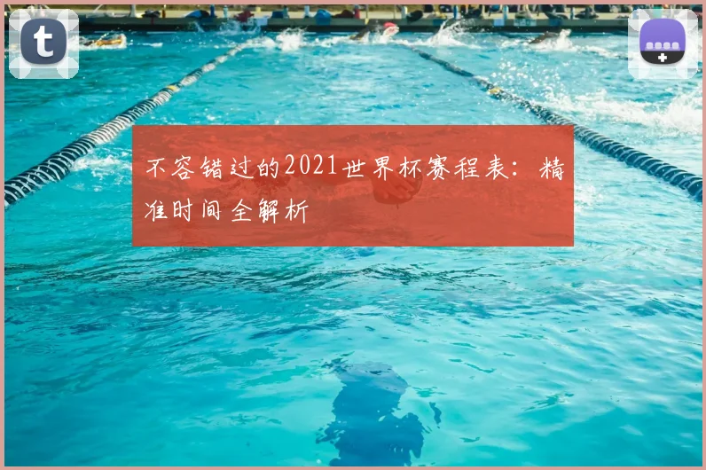 不容错过的2021世界杯赛程表:精准时间全解析