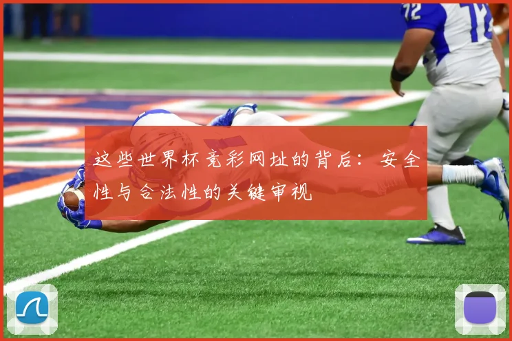 这些世界杯竞彩网址的背后：安全性与合法性的关键审视