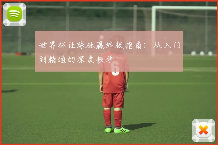 世界杯让球独赢终极指南:从入门到精通的深度教学