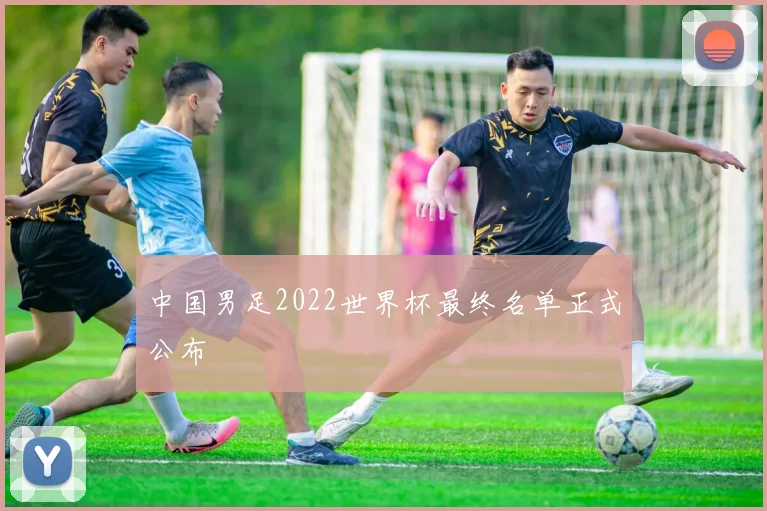 中国男足2022世界杯最终名单正式公布