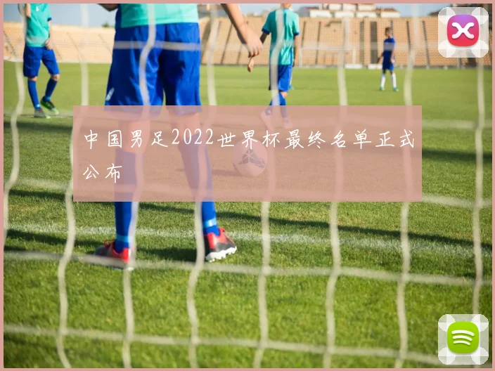 中国男足2022世界杯最终名单正式公布