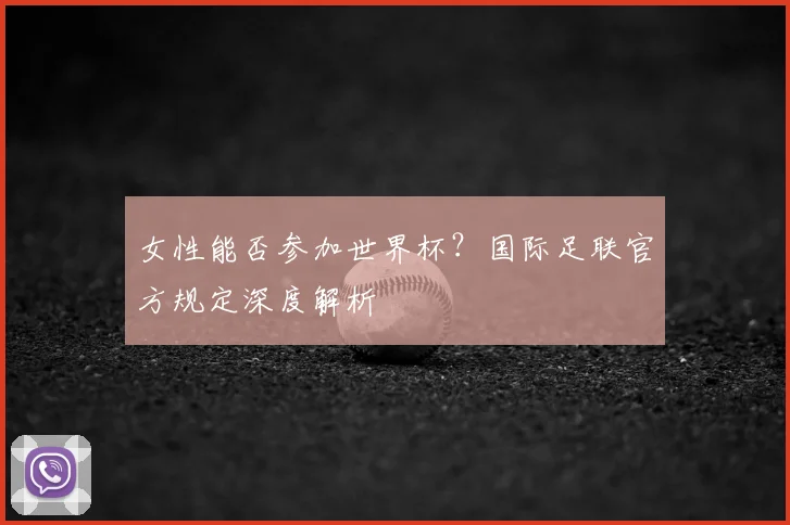女性能否参加世界杯？国际足联官方规定深度解析