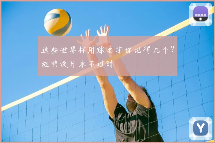 这些世界杯用球名字你记得几个？经典设计永不过时