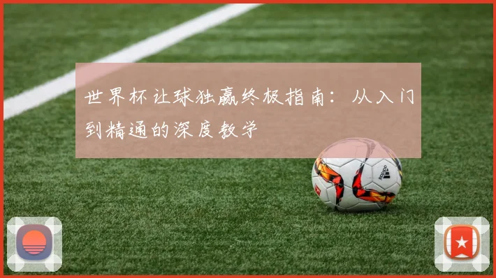 世界杯让球独赢终极指南：从入门到精通的深度教学