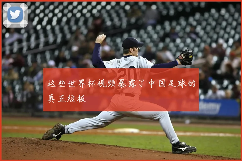 这些世界杯视频暴露了中国足球的真正短板