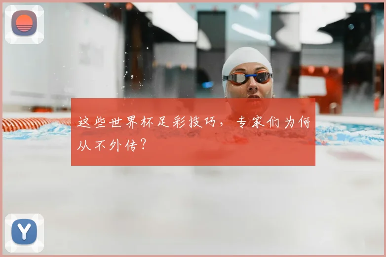 这些世界杯足彩技巧，专家们为何从不外传？