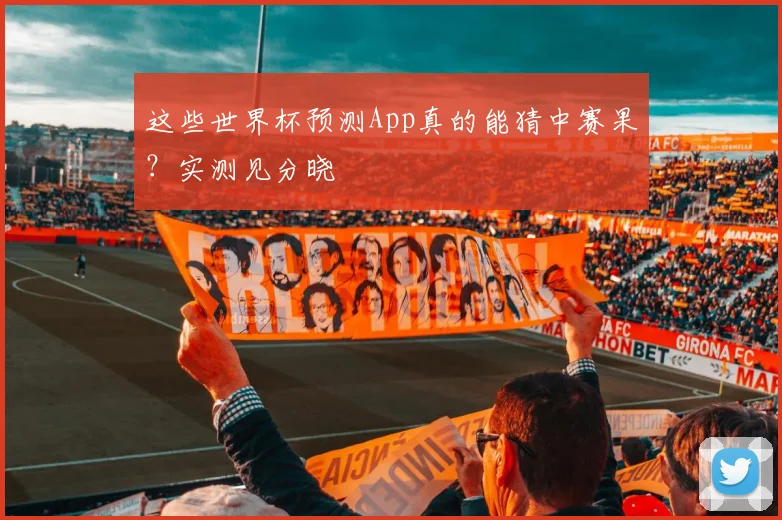 这些世界杯预测App真的能猜中赛果？实测见分晓
